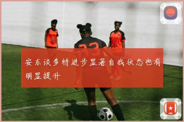 安东谈多特进步显著自我状态也有明显提升
