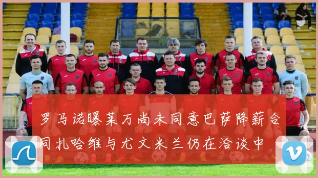 罗马诺曝莱万尚未同意巴萨降薪合同扎哈维与尤文米兰仍在洽谈中