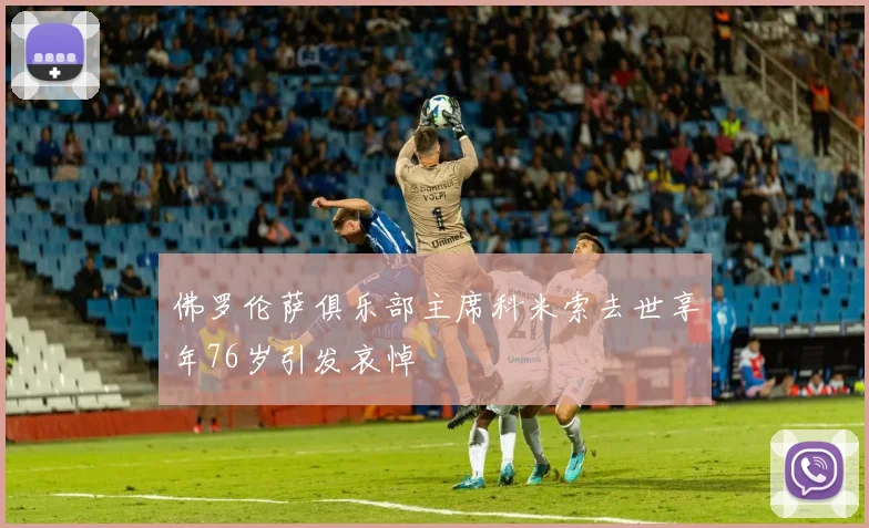 佛罗伦萨俱乐部主席科米索去世享年76岁引发哀悼