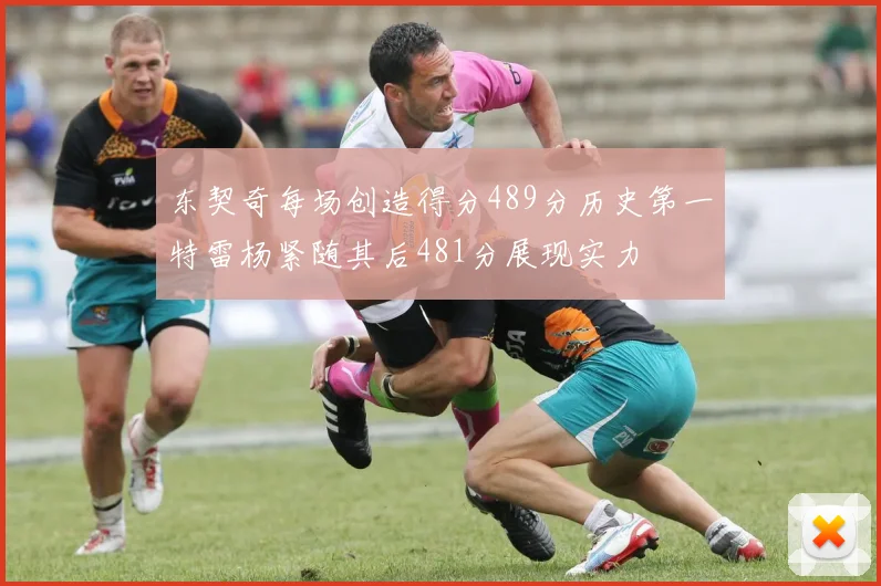 东契奇每场创造得分489分历史第一特雷杨紧随其后481分展现实力