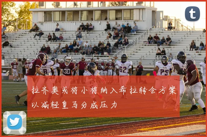 拉齐奥或将小将纳入希拉转会方案以减轻皇马分成压力