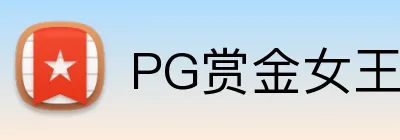 PG赏金女王 Logo